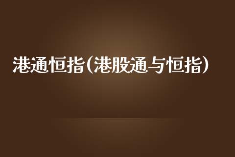 港通恒指(港股通与恒指)_https://www.cnlz365.com_股指期货直播间_第1张