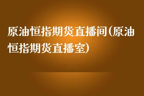 原油恒指期货直播间(原油恒指期货直播室)_https://www.cnlz365.com_黄金直播间_第1张