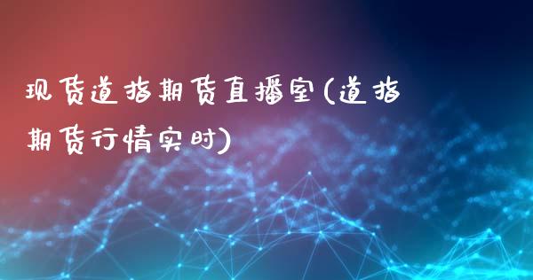 现货道指期货直播室(道指期货行情实时)_https://www.cnlz365.com_德指直播间_第1张