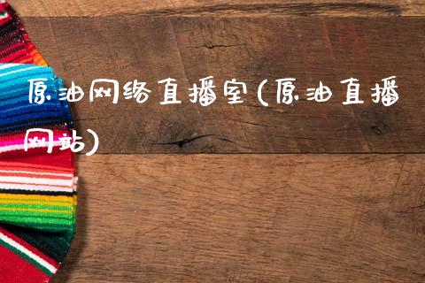 原油网络直播室(原油直播网站)_https://www.cnlz365.com_原油直播间_第1张