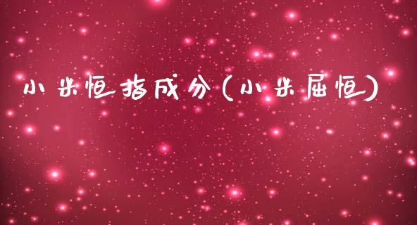 小米恒指成分(小米屈恒)_https://www.cnlz365.com_股指期货直播间_第1张