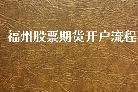 福州股票期货开户流程_https://www.cnlz365.com_股指期货直播间_第1张