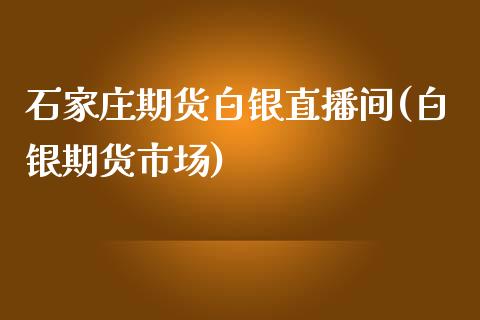 石家庄期货白银直播间(白银期货市场)_https://www.cnlz365.com_股指期货直播间_第1张