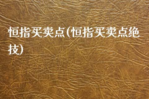 恒指买卖点(恒指买卖点绝技)_https://www.cnlz365.com_原油直播间_第1张