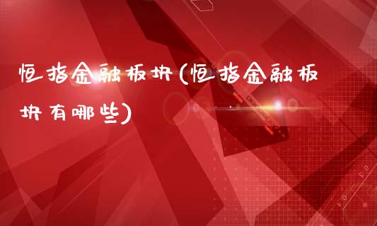 恒指金融板块(恒指金融板块有哪些)_https://www.cnlz365.com_股指期货直播间_第1张