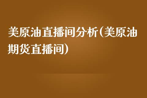 美原油直播间分析(美原油期货直播间)_https://www.cnlz365.com_原油直播间_第1张