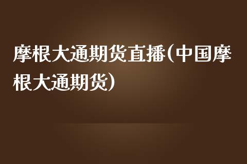 摩根大通期货直播(中国摩根大通期货)_https://www.cnlz365.com_黄金直播间_第1张