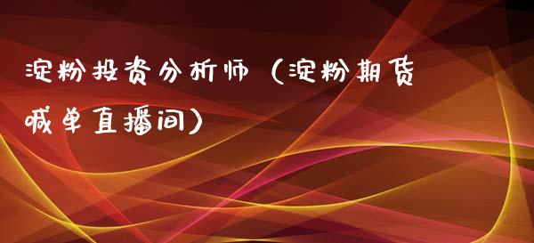 淀粉投资分析师（淀粉期货喊单直播间）_https://www.cnlz365.com_黄金直播间_第1张