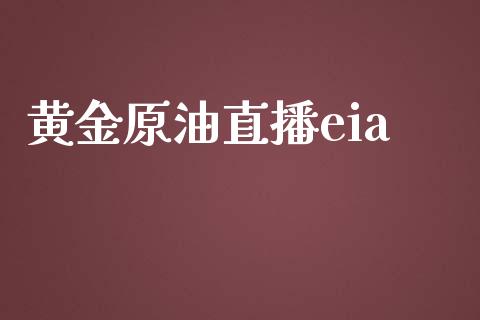 黄金原油直播eia_https://www.cnlz365.com_原油直播间_第1张