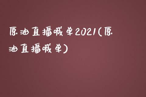 原油直播喊单2021(原油直播喊单)_https://www.cnlz365.com_原油直播间_第1张