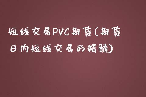 短线交易PVC期货(期货日内短线交易的精髓)_https://www.cnlz365.com_纳指直播间_第1张