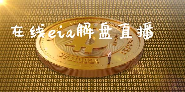 在线eia解盘直播_https://www.cnlz365.com_原油直播间_第1张