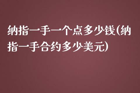 纳指一手一个点多少钱(纳指一手合约多少美元)_https://www.cnlz365.com_恒生指数直播间_第1张