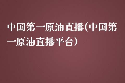 中国第一原油直播(中国第一原油直播平台)_https://www.cnlz365.com_恒生指数直播间_第1张