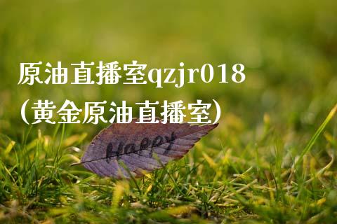 原油直播室qzjr018(黄金原油直播室)_https://www.cnlz365.com_黄金直播间_第1张