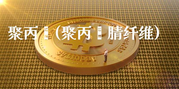 聚丙烯(聚丙烯腈纤维)_https://www.cnlz365.com_恒生指数直播间_第1张