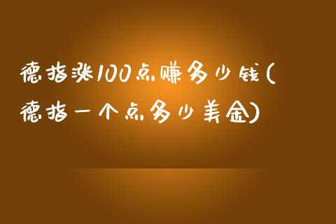 德指涨100点赚多少钱(德指一个点多少美金)_https://www.cnlz365.com_恒生指数直播间_第1张