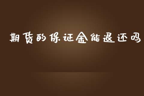 期货的保证金能退还吗_https://www.cnlz365.com_股指期货直播间_第1张