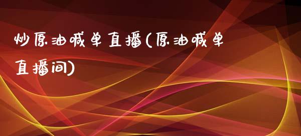 炒原油喊单直播(原油喊单直播间)_https://www.cnlz365.com_股指期货直播间_第1张