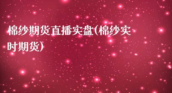 棉纱期货直播实盘(棉纱实时期货)_https://www.cnlz365.com_恒生指数直播间_第1张