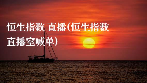 恒生指数 直播(恒生指数直播室喊单)_https://www.cnlz365.com_原油直播间_第1张