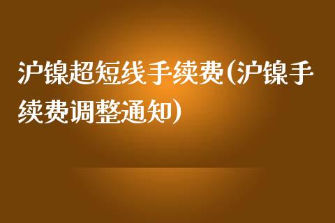 沪镍超短线手续费(沪镍手续费调整通知)_https://www.cnlz365.com_黄金直播间_第1张