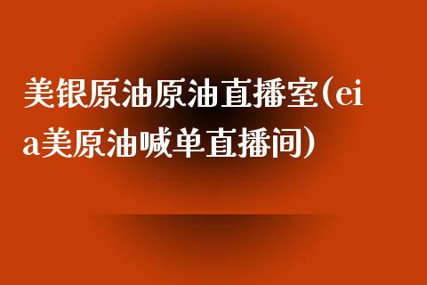 美银原油原油直播室(eia美原油喊单直播间)_https://www.cnlz365.com_股指期货直播间_第1张