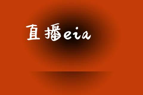 直播eia_https://www.cnlz365.com_原油直播间_第1张