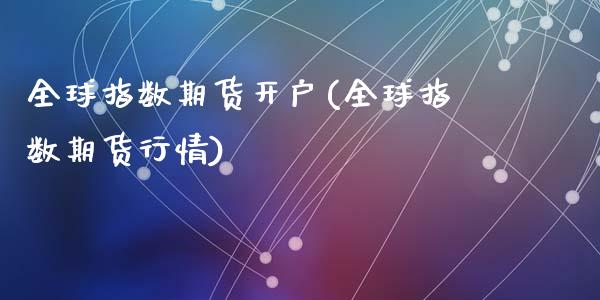 全球指数期货开户(全球指数期货行情)_https://www.cnlz365.com_德指直播间_第1张