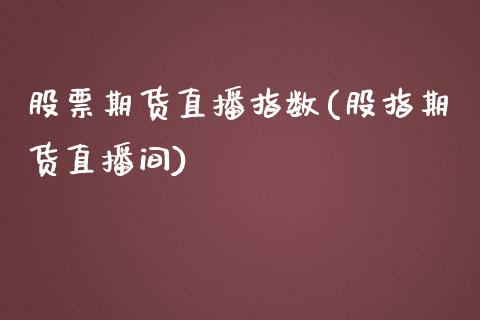 股票期货直播指数(股指期货直播间)_https://www.cnlz365.com_原油直播间_第1张