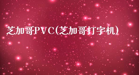 芝加哥PVC(芝加哥打字机)_https://www.cnlz365.com_纳指直播间_第1张