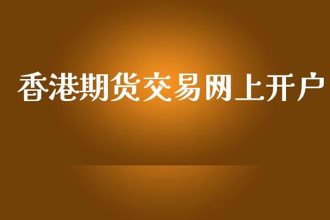 香港期货交易网上开户_https://www.cnlz365.com_原油直播间_第1张