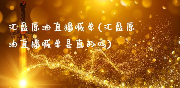 汇盈原油直播喊单(汇盈原油直播喊单是真的吗)_https://www.cnlz365.com_股指期货直播间_第1张