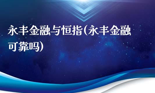 永丰金融与恒指(永丰金融可靠吗)_https://www.cnlz365.com_股指期货直播间_第1张