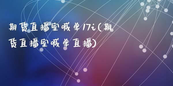 期货直播室喊单17i(期货直播室喊单直播)_https://www.cnlz365.com_原油直播间_第1张