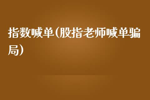 指数喊单(股指老师喊单骗局)_https://www.cnlz365.com_纳指直播间_第1张