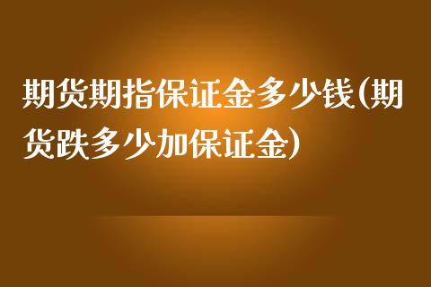 期货期指保证金多少钱(期货跌多少加保证金)_https://www.cnlz365.com_恒生指数直播间_第1张