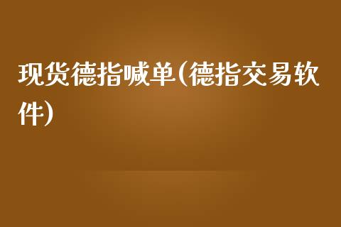 现货德指喊单(德指交易软件)_https://www.cnlz365.com_股指期货直播间_第1张