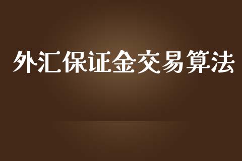 外汇保证金交易算法_https://www.cnlz365.com_恒生指数直播间_第1张