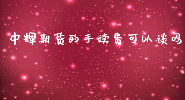 中辉期货的手续费可以谈吗_https://www.cnlz365.com_股指期货直播间_第1张