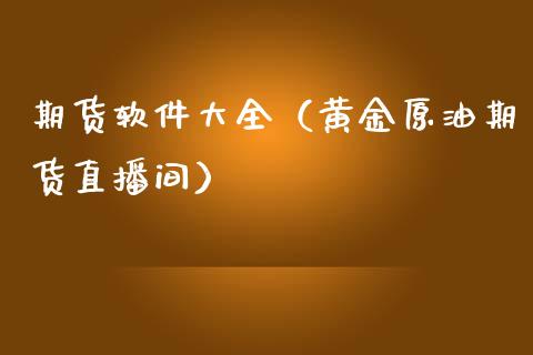 期货软件大全（黄金原油期货直播间）_https://www.cnlz365.com_原油直播间_第1张