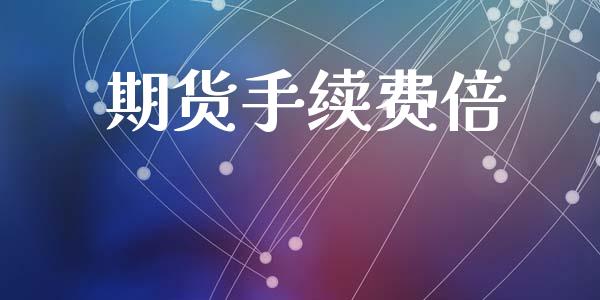 期货手续费倍_https://www.cnlz365.com_股指期货直播间_第1张