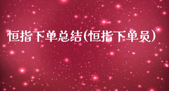 恒指下单总结(恒指下单员)_https://www.cnlz365.com_股指期货直播间_第1张