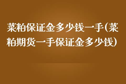 菜粕保证金多少钱一手(菜粕期货一手保证金多少钱)_https://www.cnlz365.com_股指期货直播间_第1张