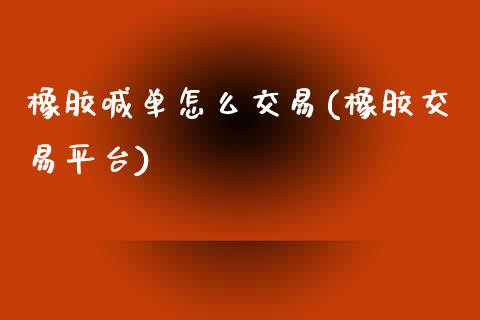 橡胶喊单怎么交易(橡胶交易平台)_https://www.cnlz365.com_德指直播间_第1张