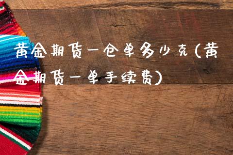 黄金期货一仓单多少克(黄金期货一单手续费)_https://www.cnlz365.com_期货直播间_第1张