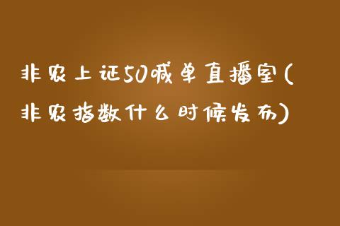 非农上证50喊单直播室(非农指数什么时候发布)_https://www.cnlz365.com_恒生指数直播间_第1张