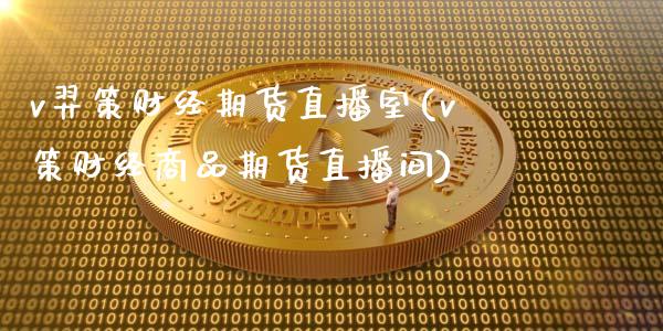 v羿策财经期货直播室(v策财经商品期货直播间)_https://www.cnlz365.com_原油直播间_第1张