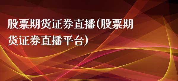 股票期货证券直播(股票期货证券直播平台)_https://www.cnlz365.com_股指期货直播间_第1张