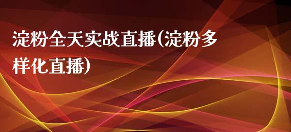 淀粉全天实战直播(淀粉多样化直播)_https://www.cnlz365.com_股指期货直播间_第1张